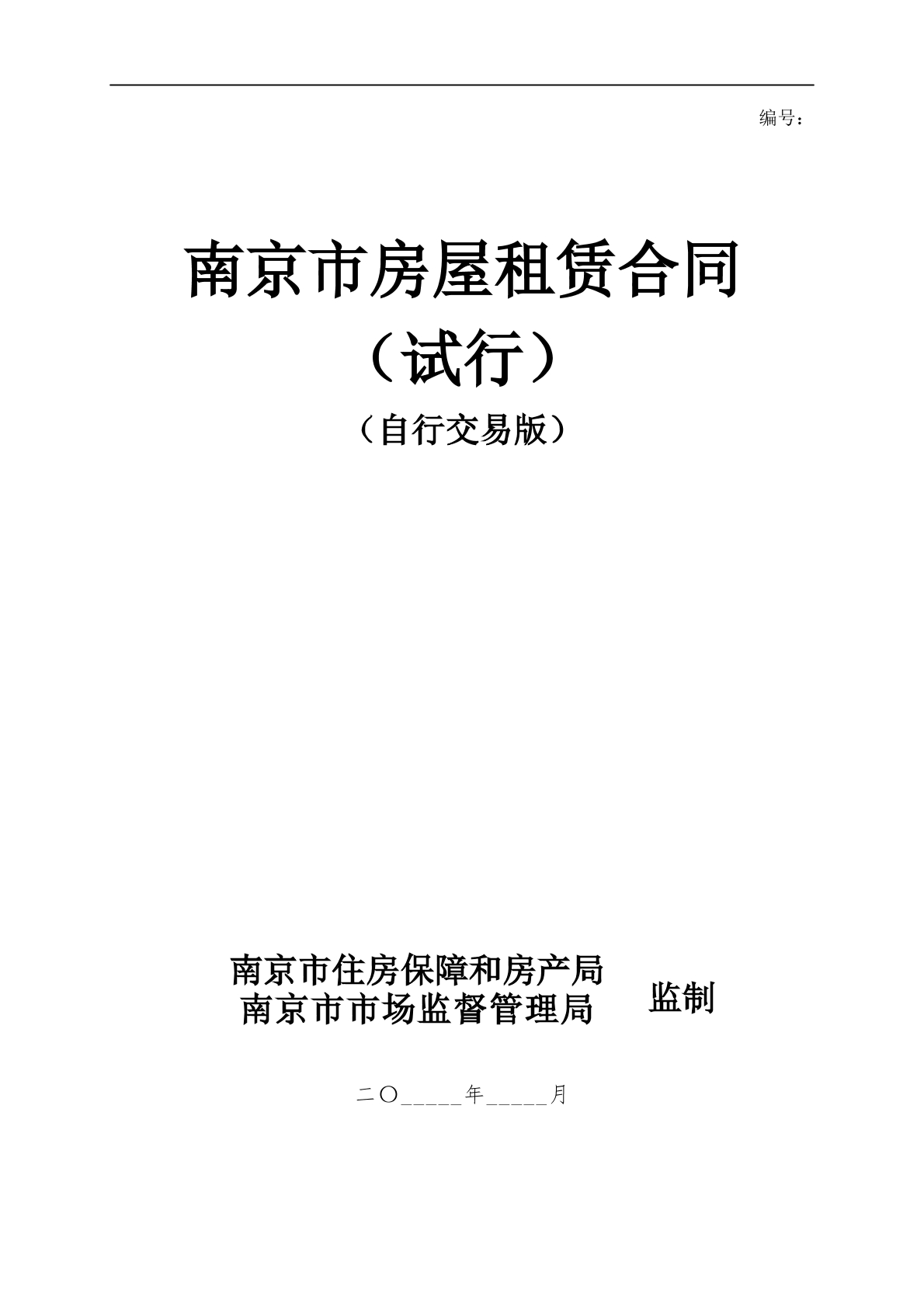 南京市房屋租赁合同