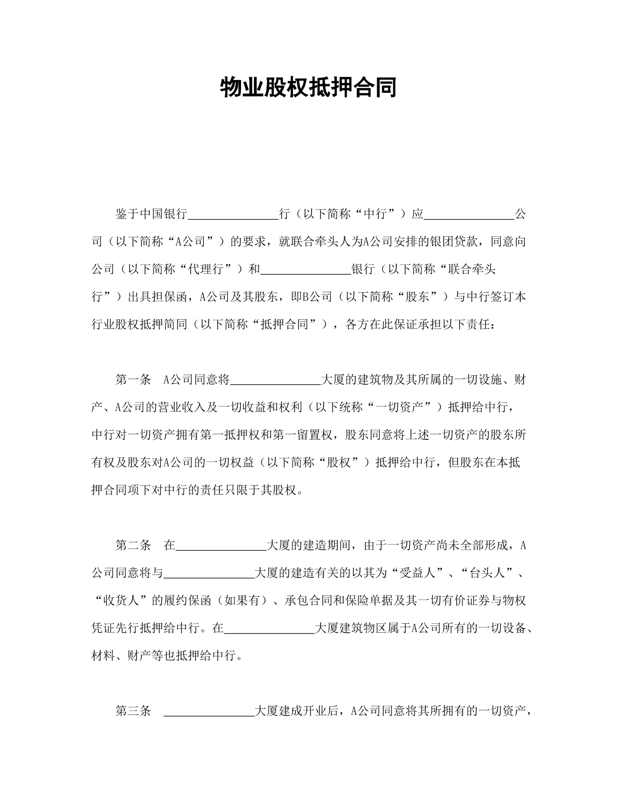 物业股权抵押合同