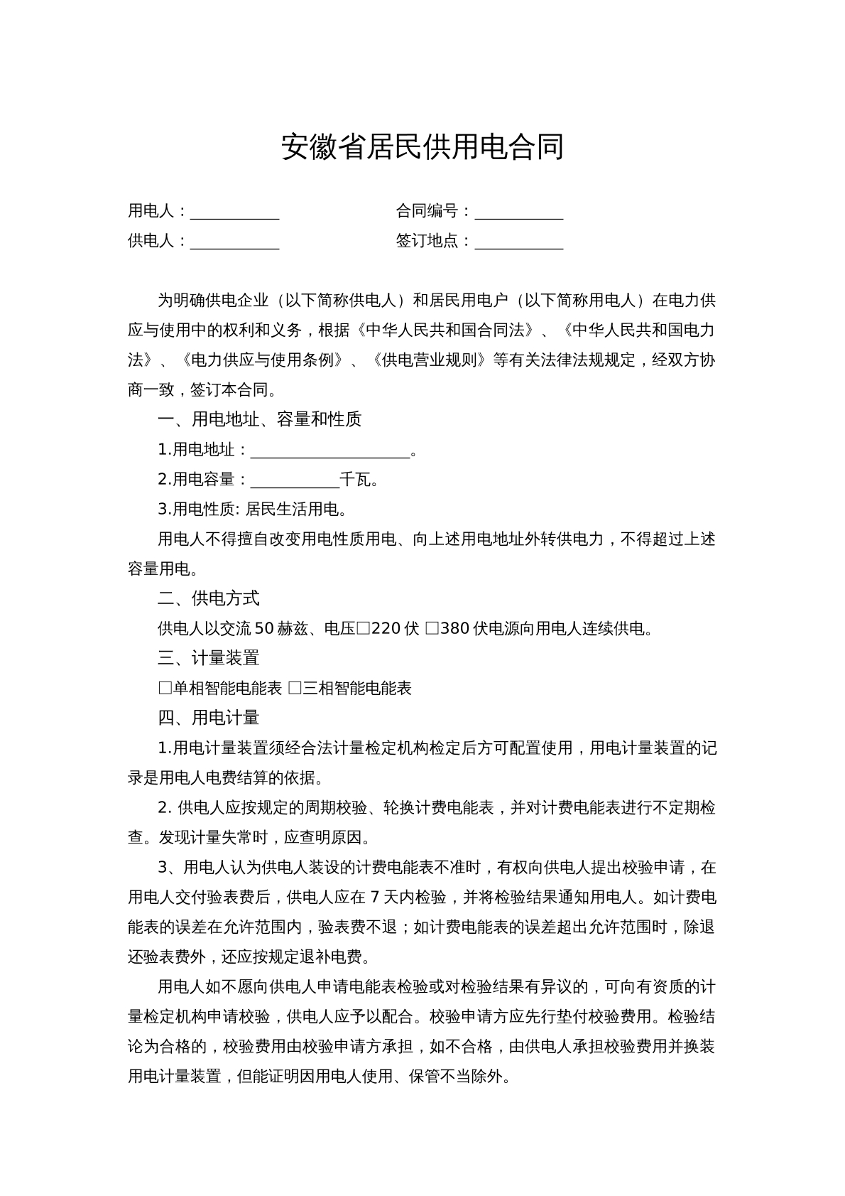 安徽省居民供用电合同