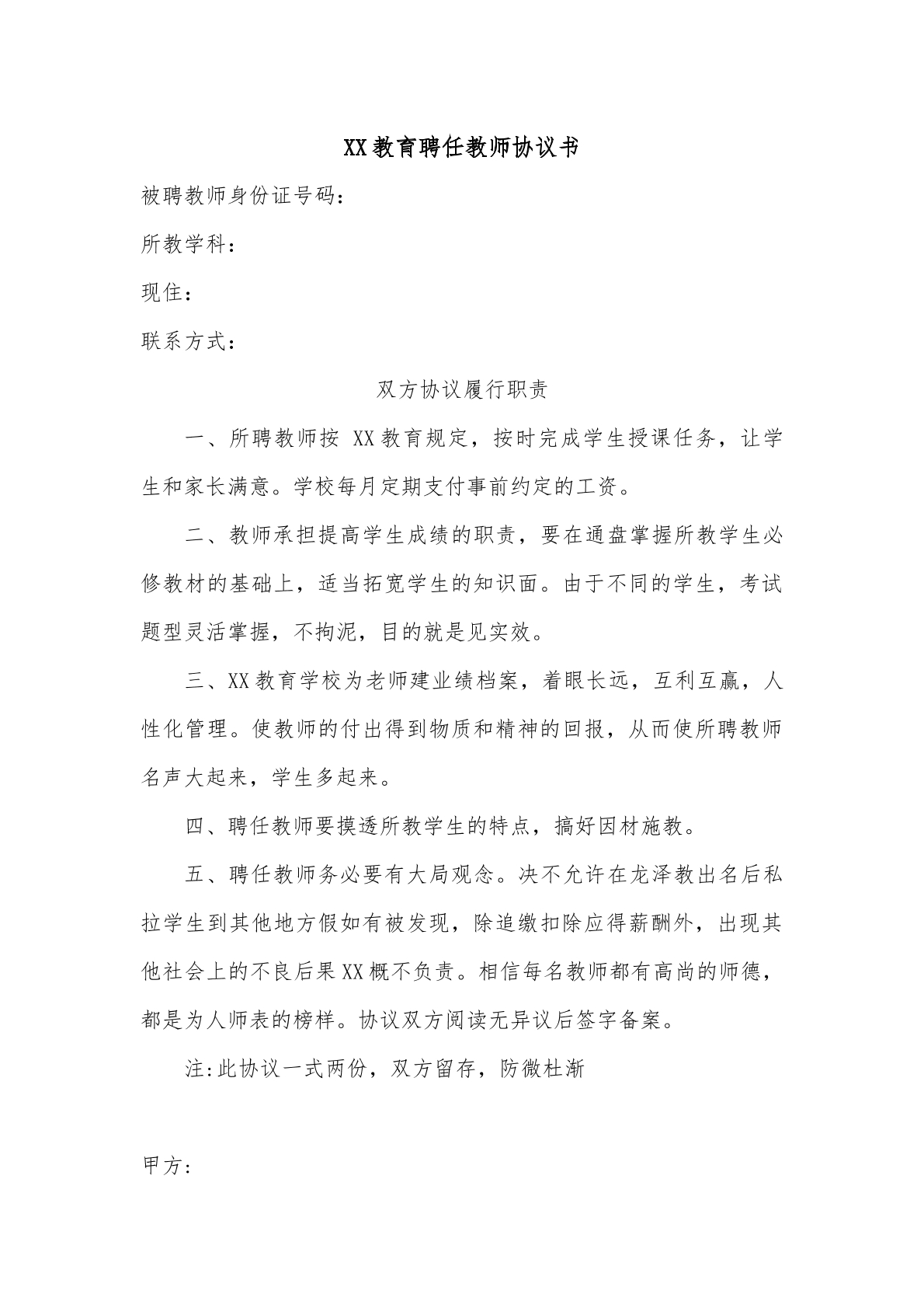 协议书（聘任老师）