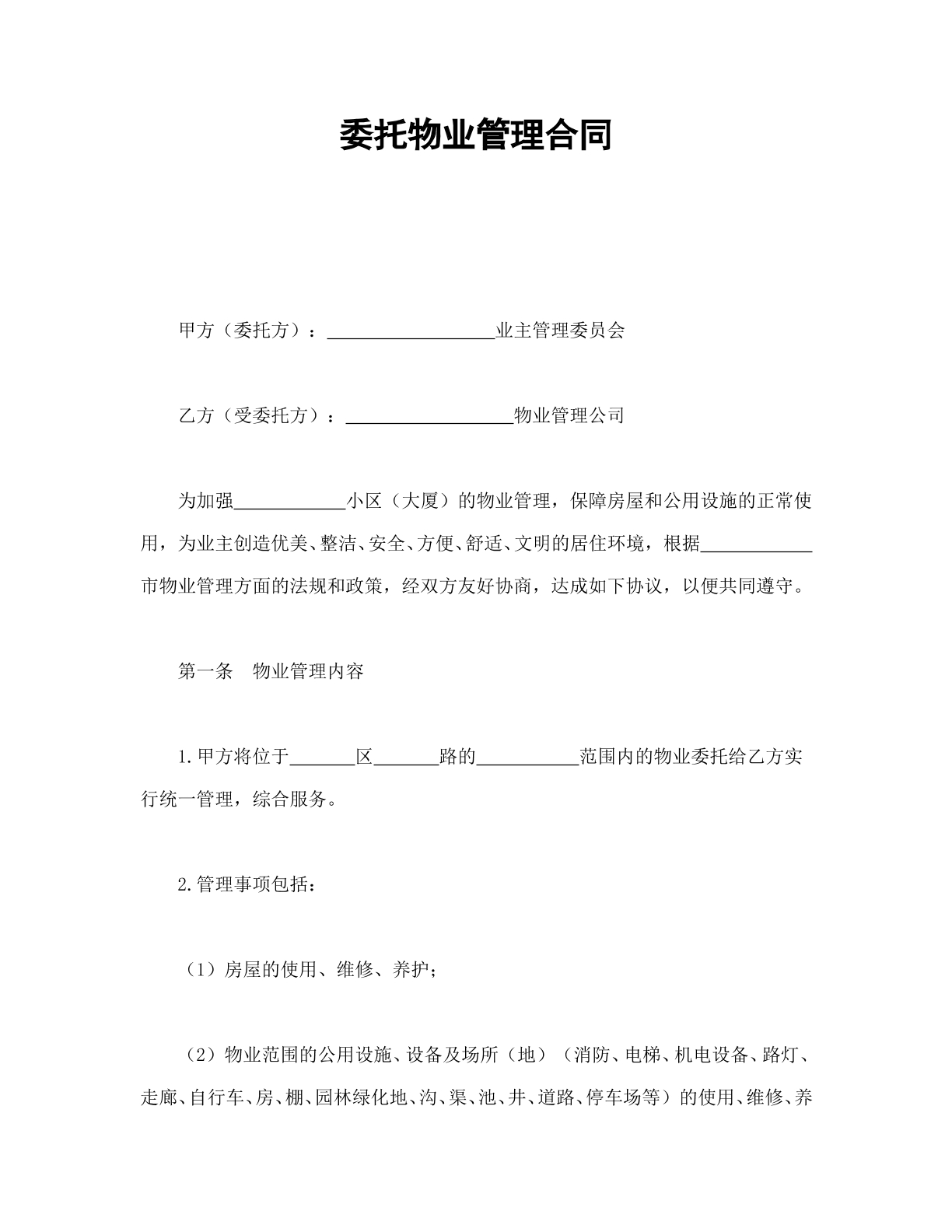 委托物业管理合同