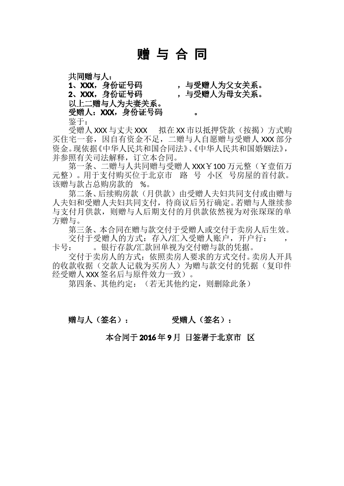 赠与合同（范本）