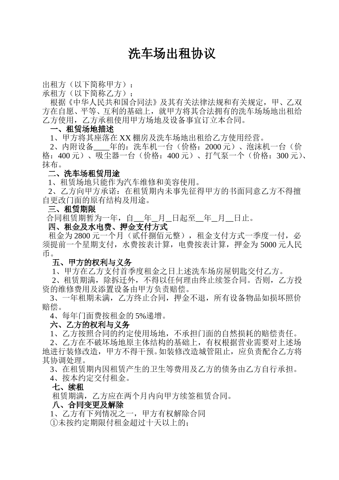洗车场出租协议