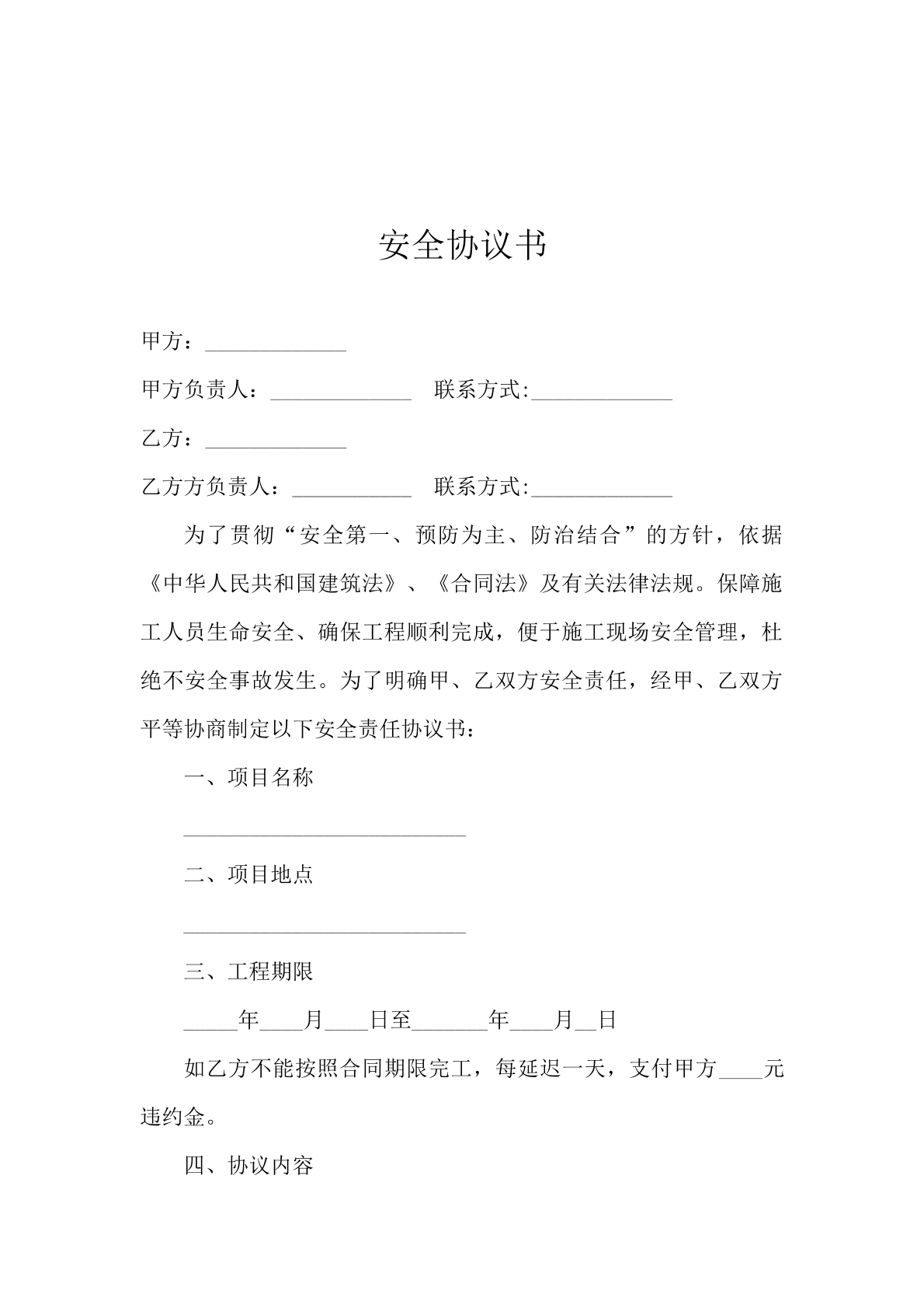 安全协议书