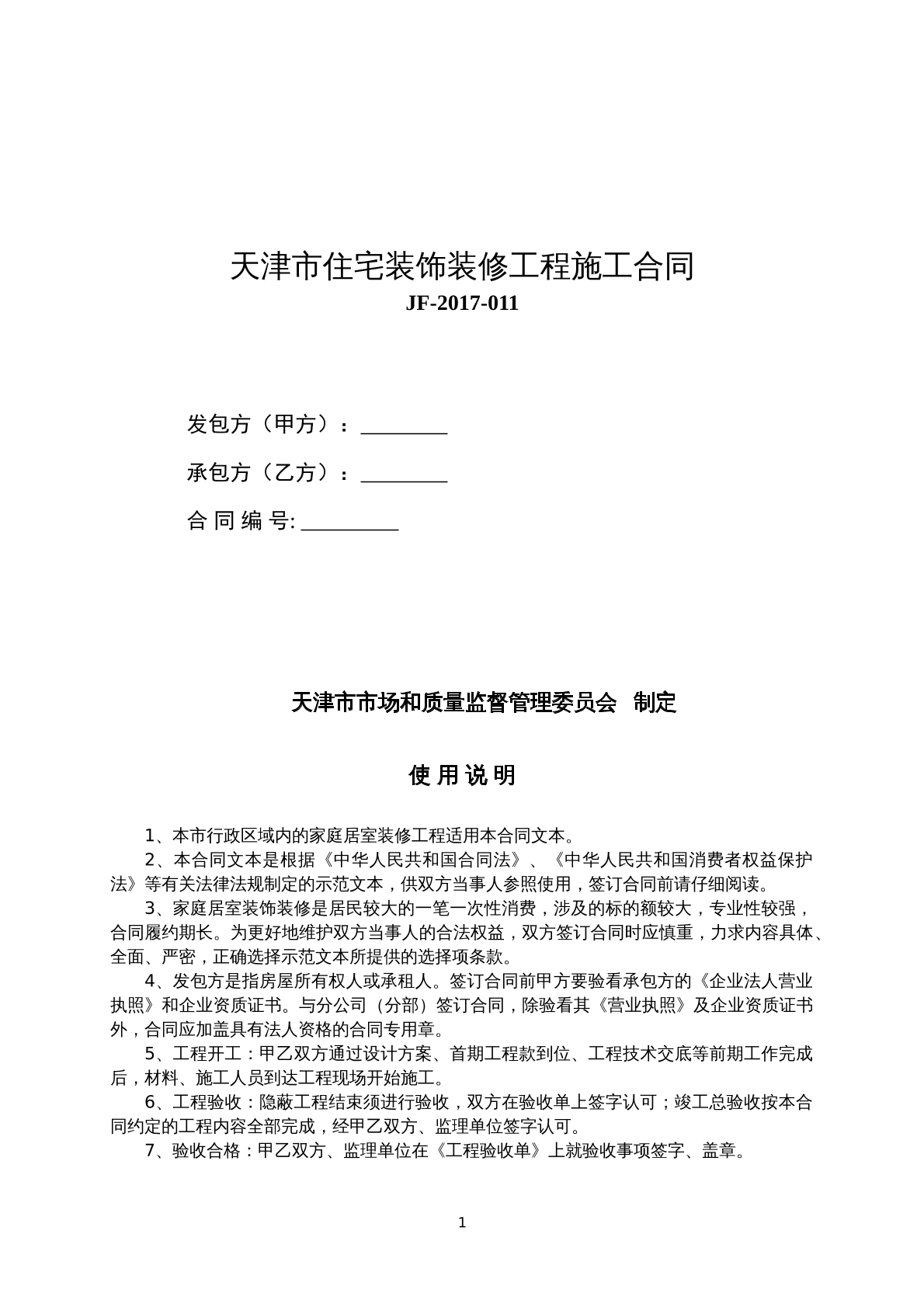 天津市住宅装饰装修工程施工合同