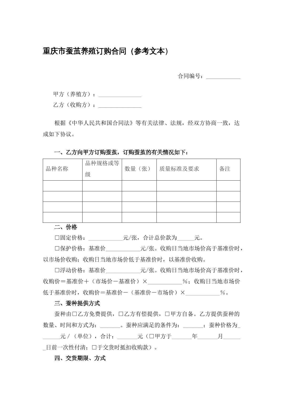 重庆市蚕茧养殖订购合同