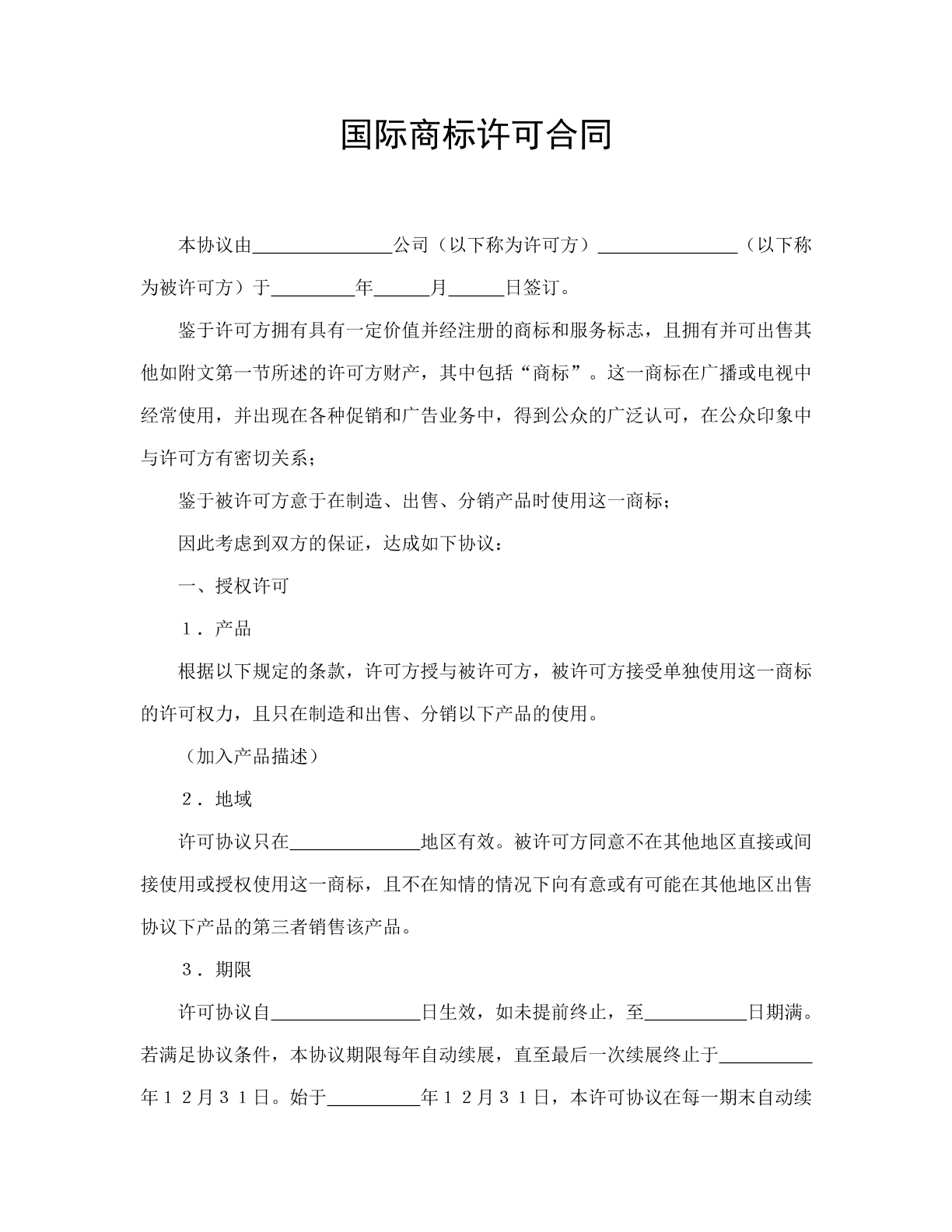 国际商标许可合同