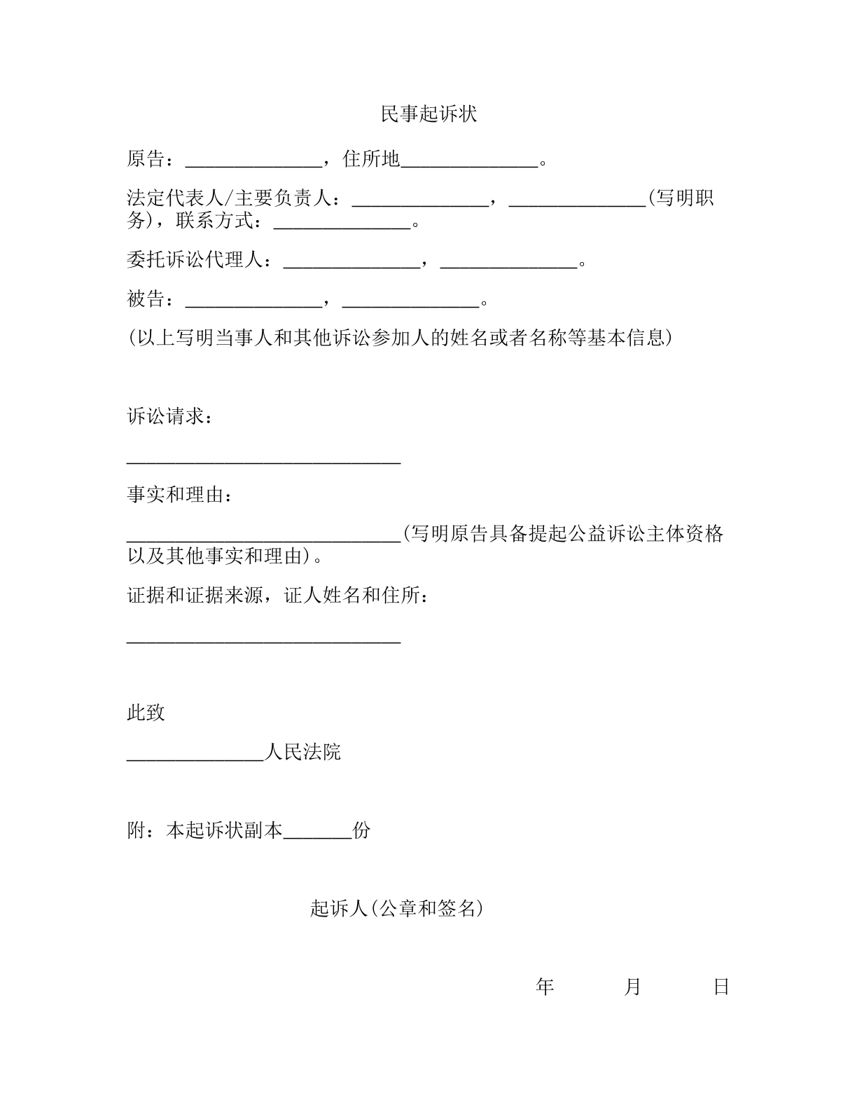 公益诉讼民事起诉状