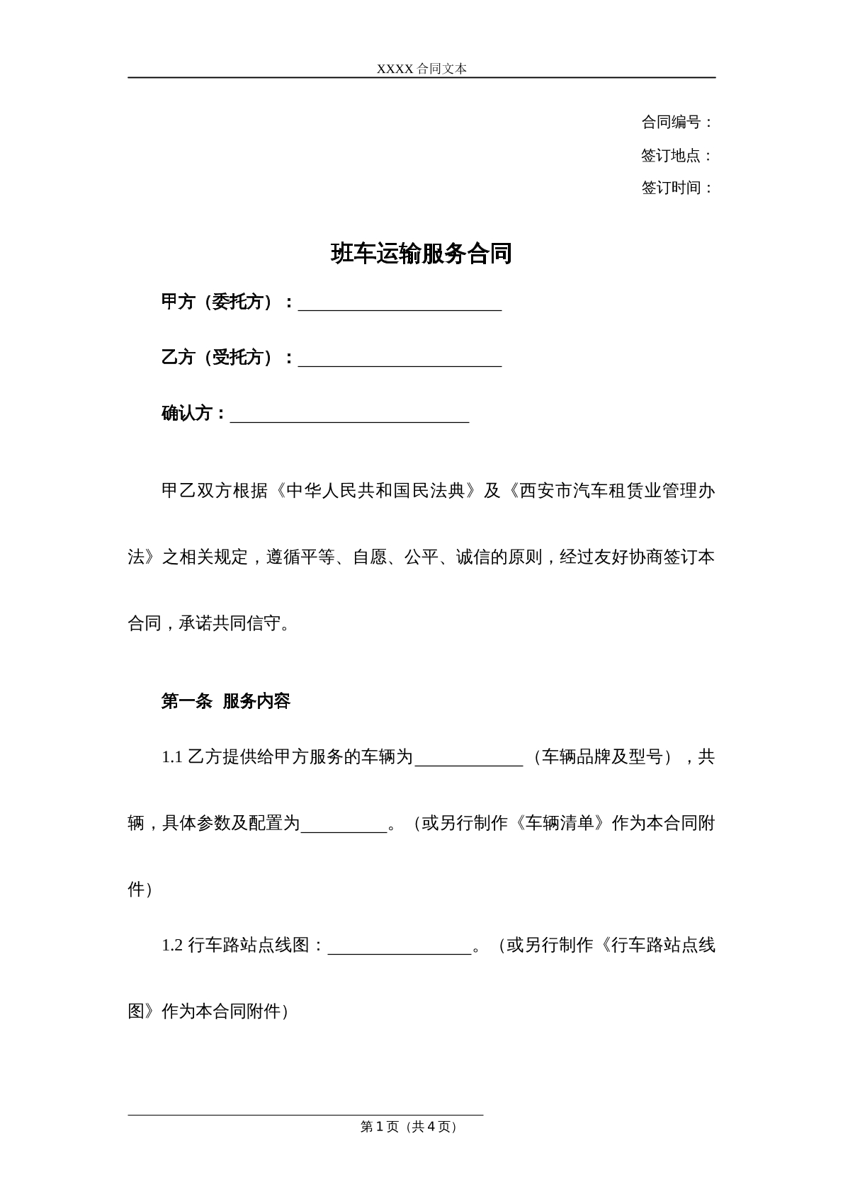 班车运输服务合同