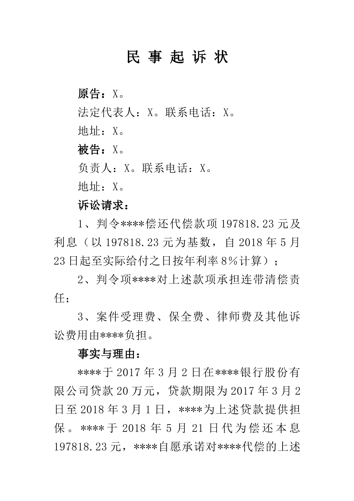 追偿权纠纷起诉状