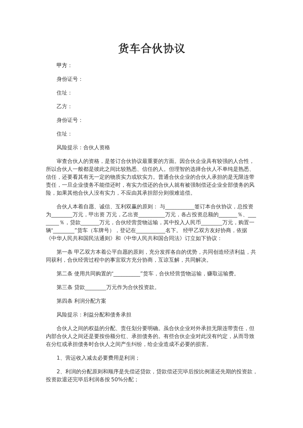 货车合伙协议