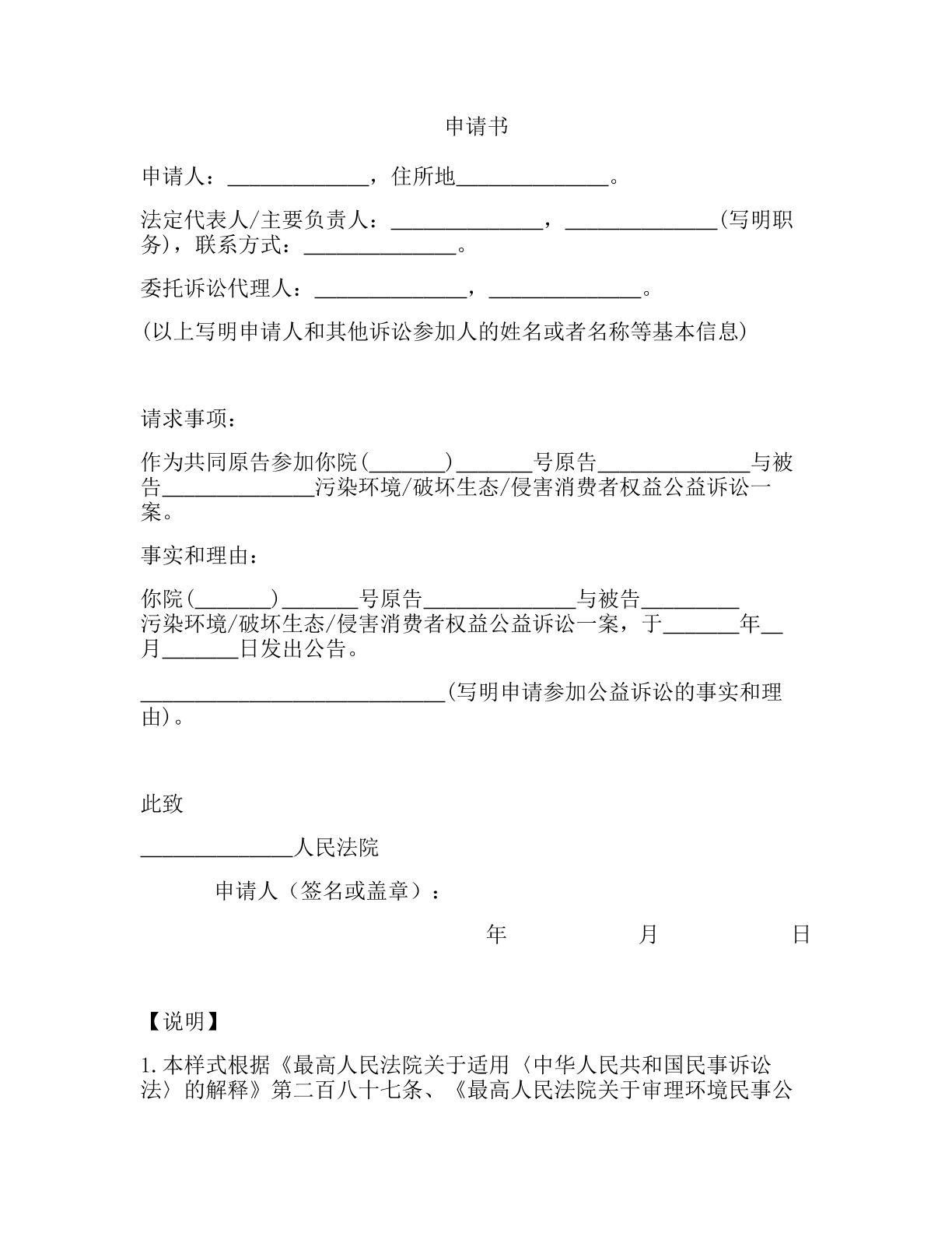 其他机关和有关组织参加公益诉讼申请书