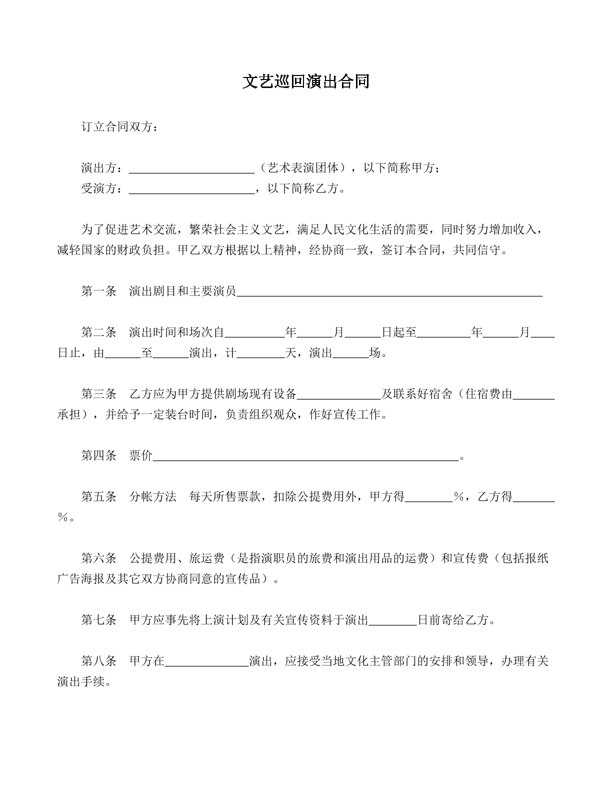 文艺巡回演出合同