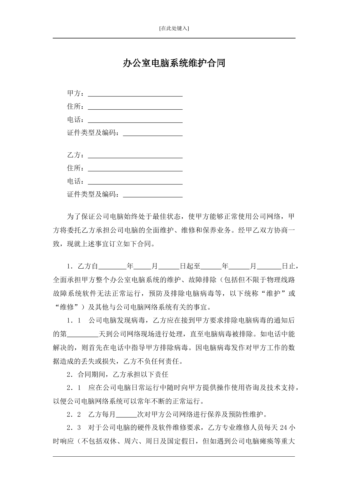 办公室电脑系统维护合同