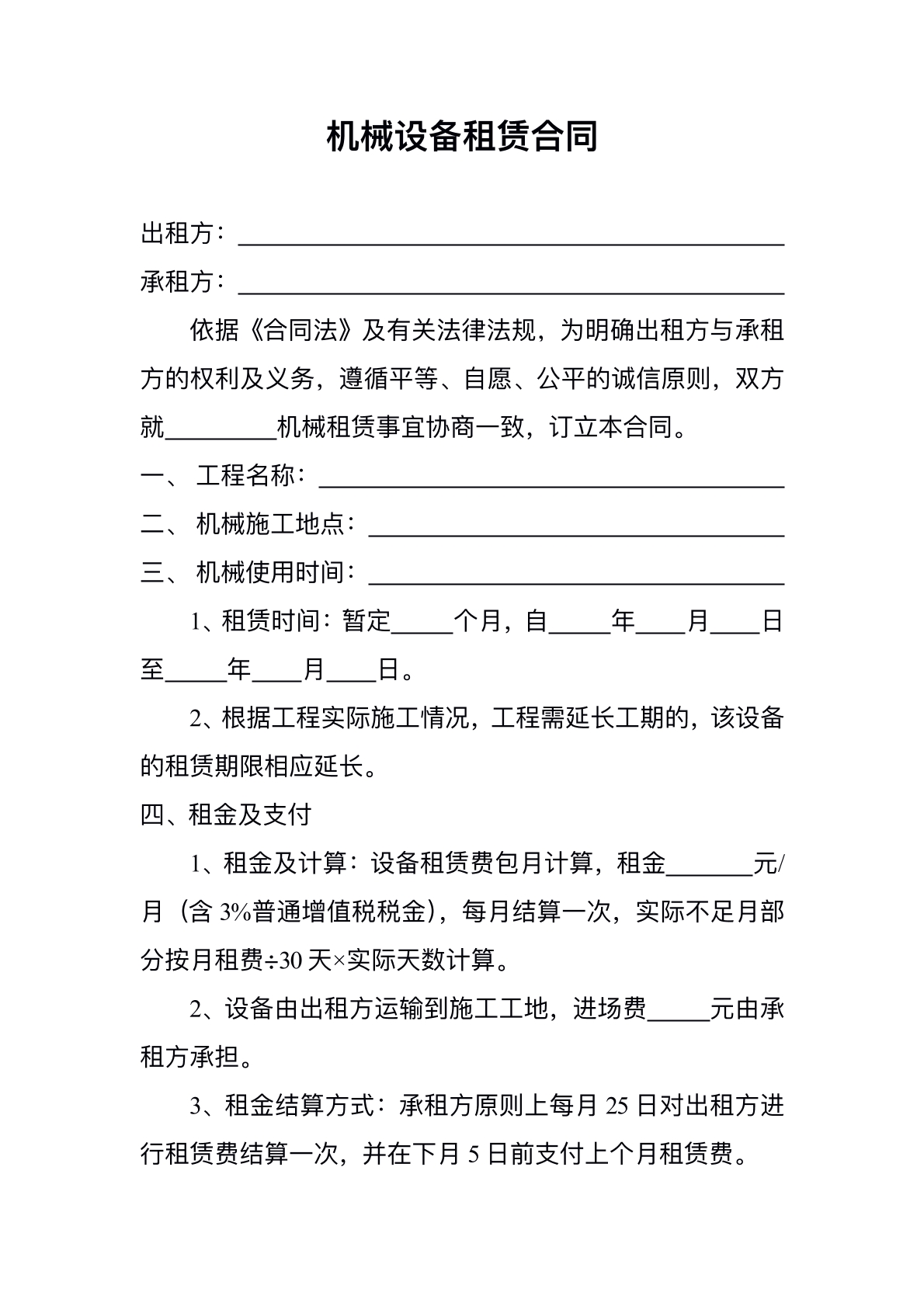 机械设备租赁合同