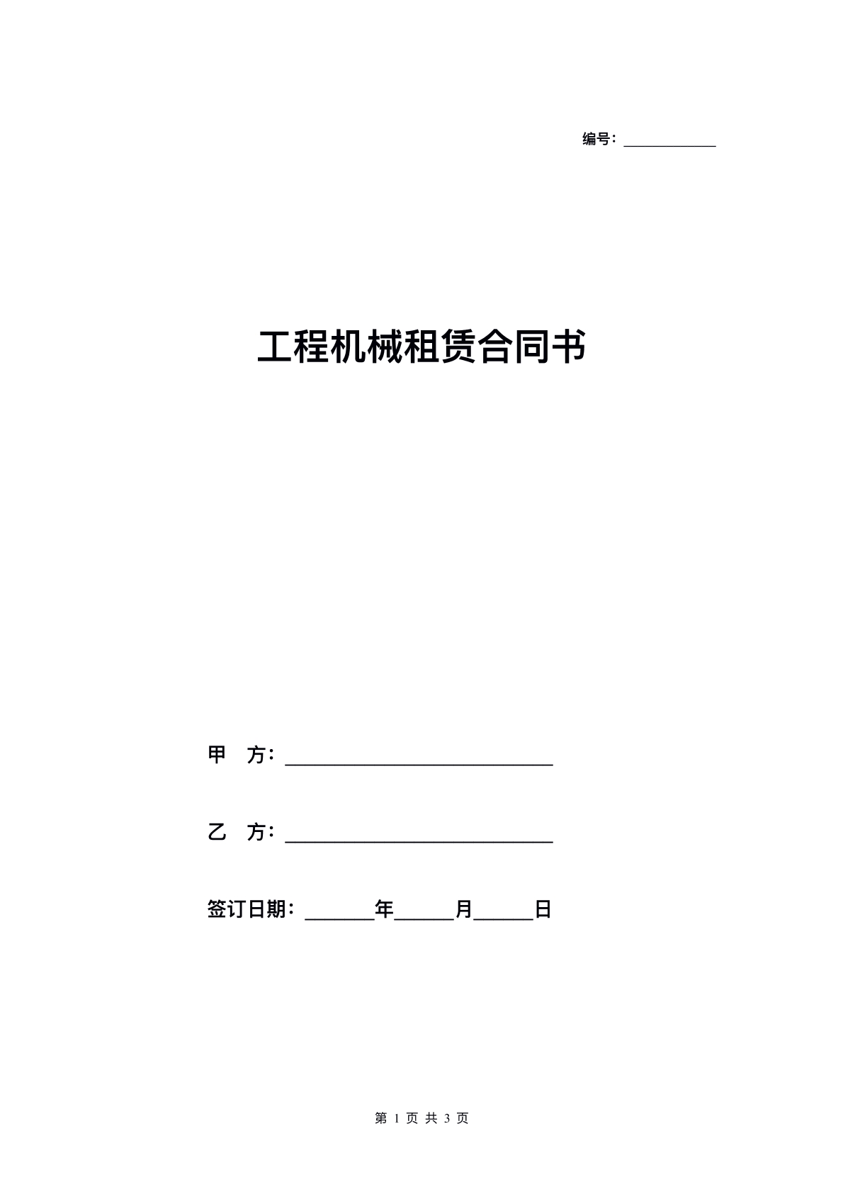 工程机械租赁合同