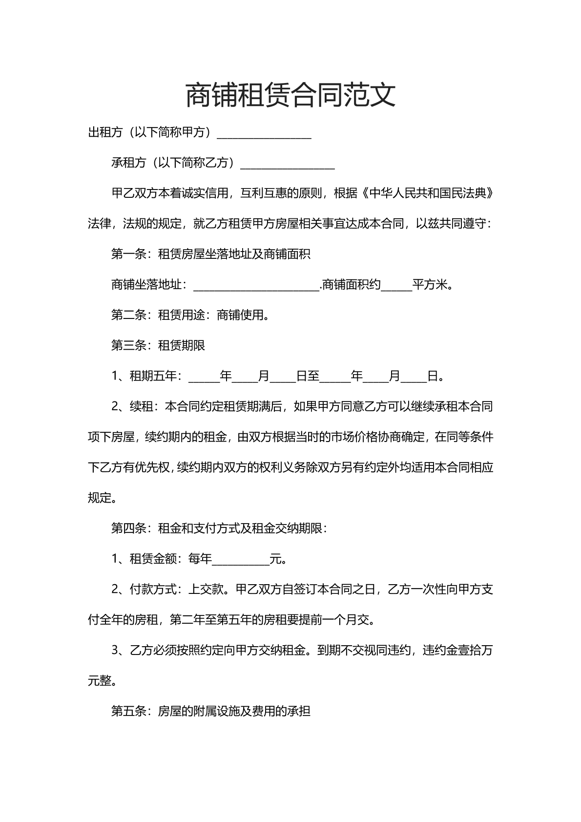 商铺租赁合同范文