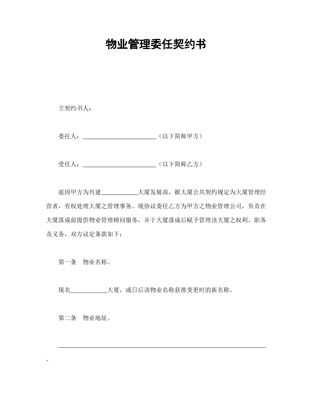 物业管理委任契约书
