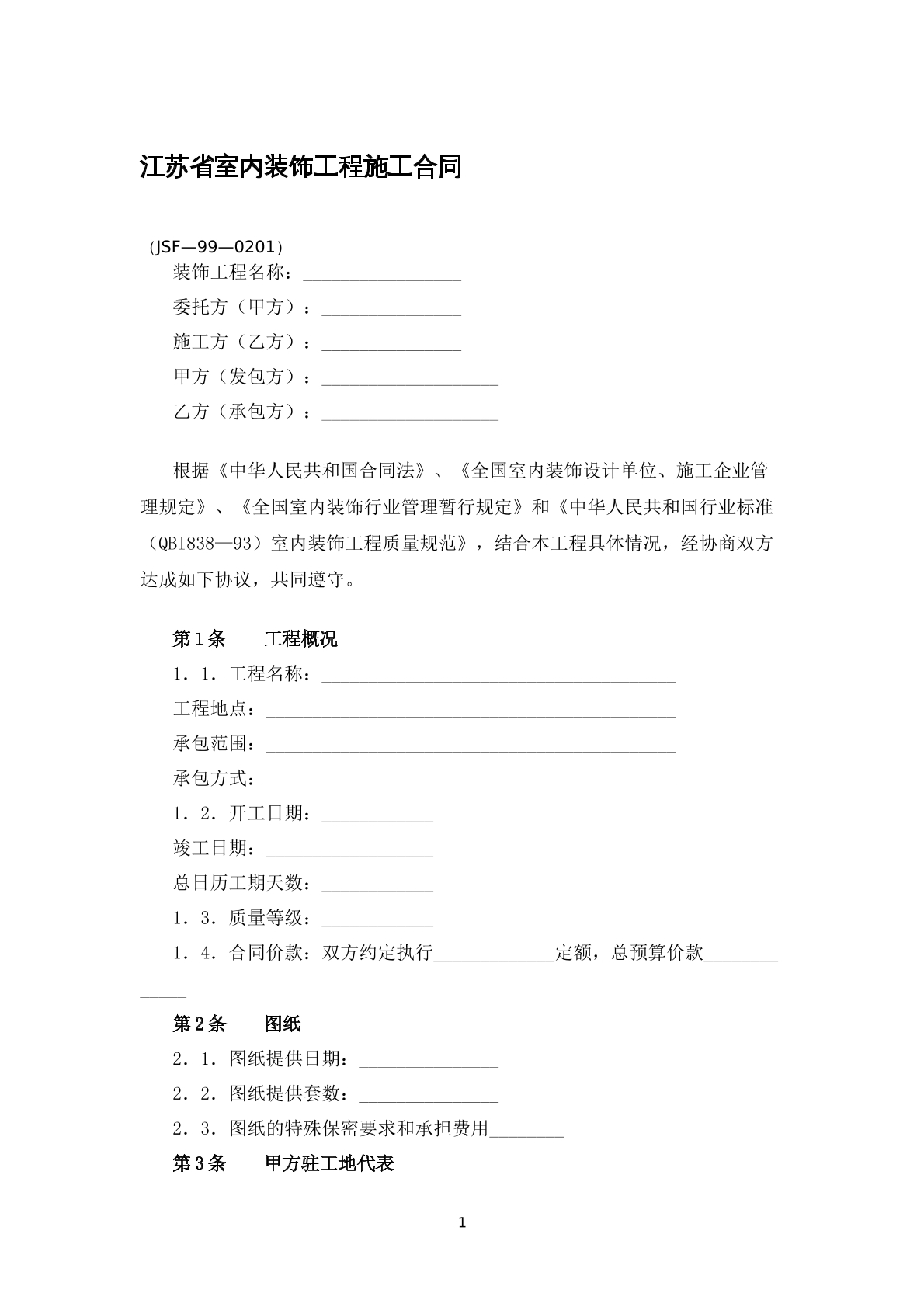 江苏省室内装饰工程合同