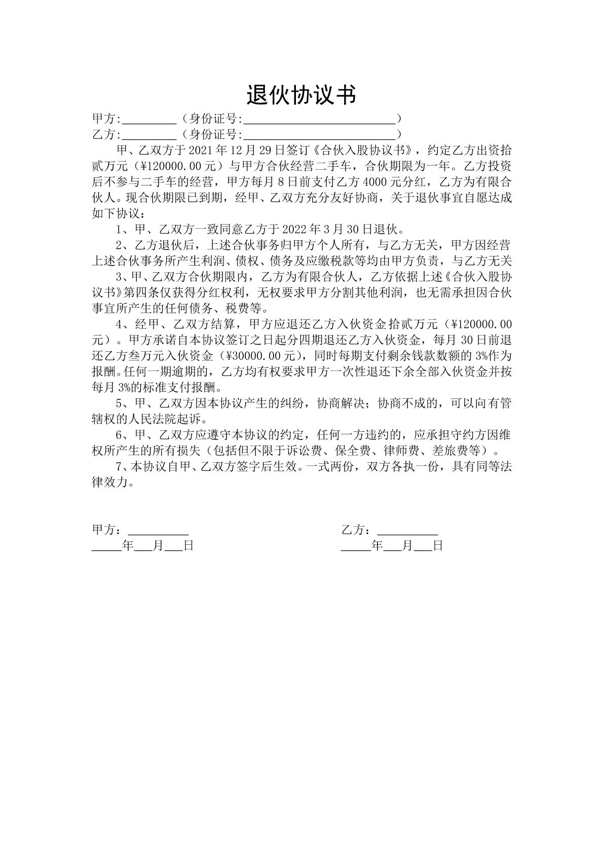 退伙协议