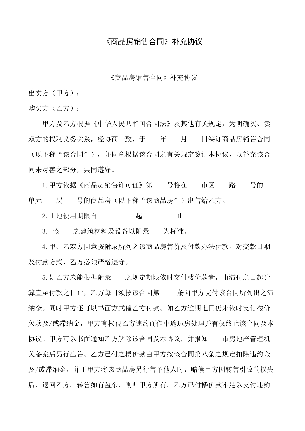 商品房销售合同补充协议