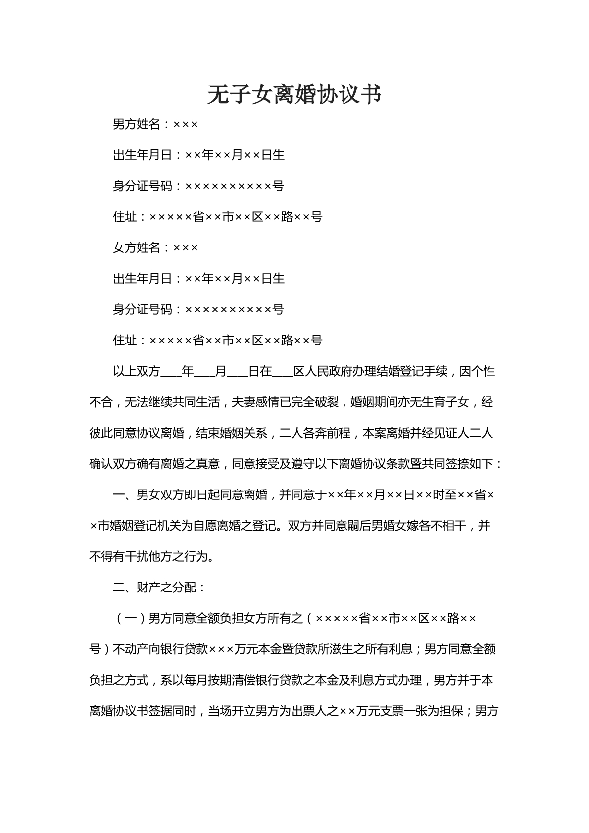 无子女离婚协议书