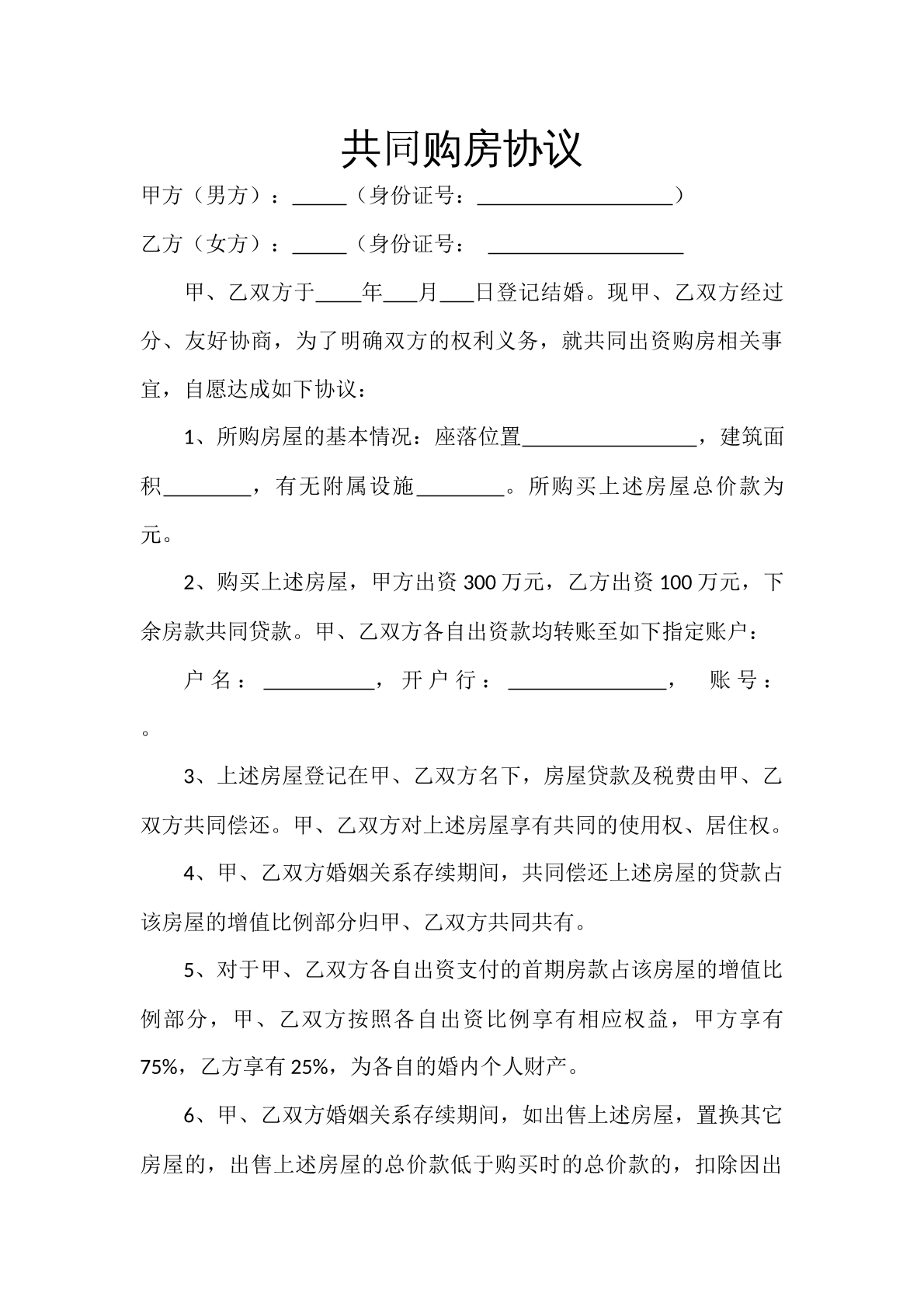 共同购房协议