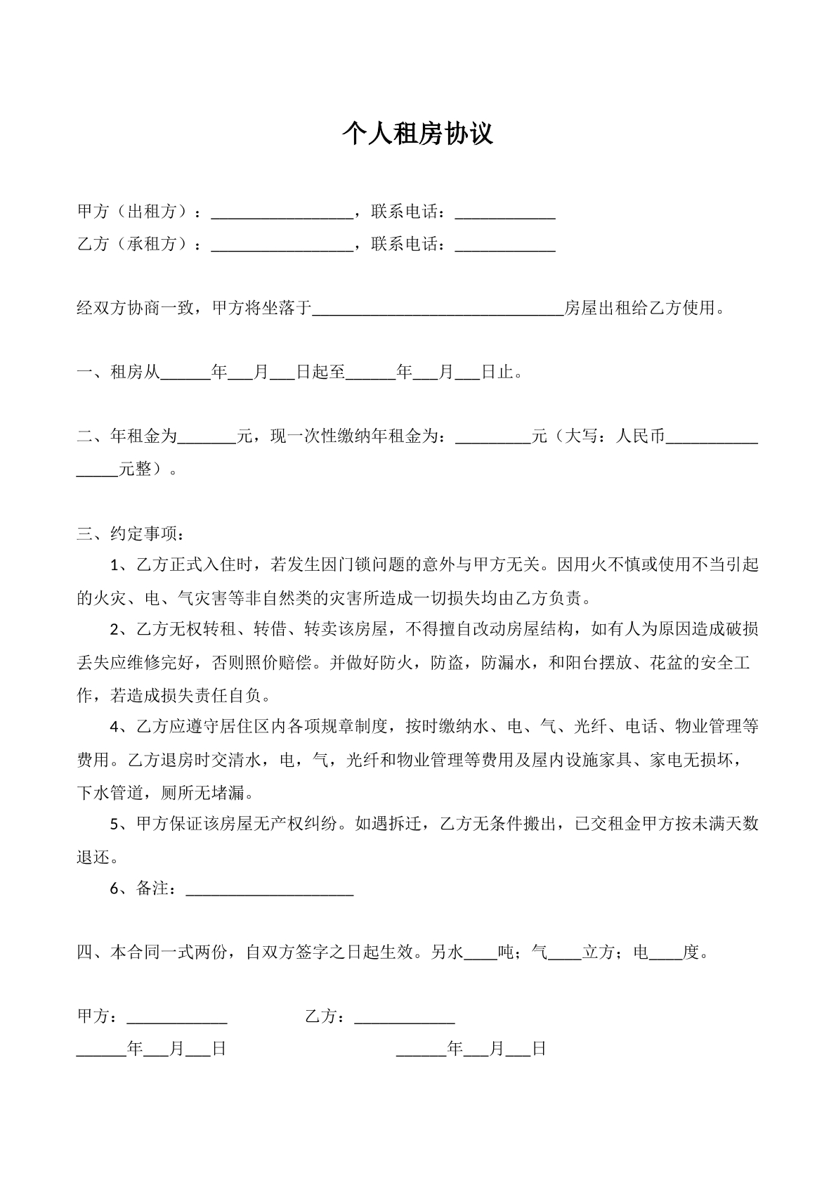 个人简易租房协议