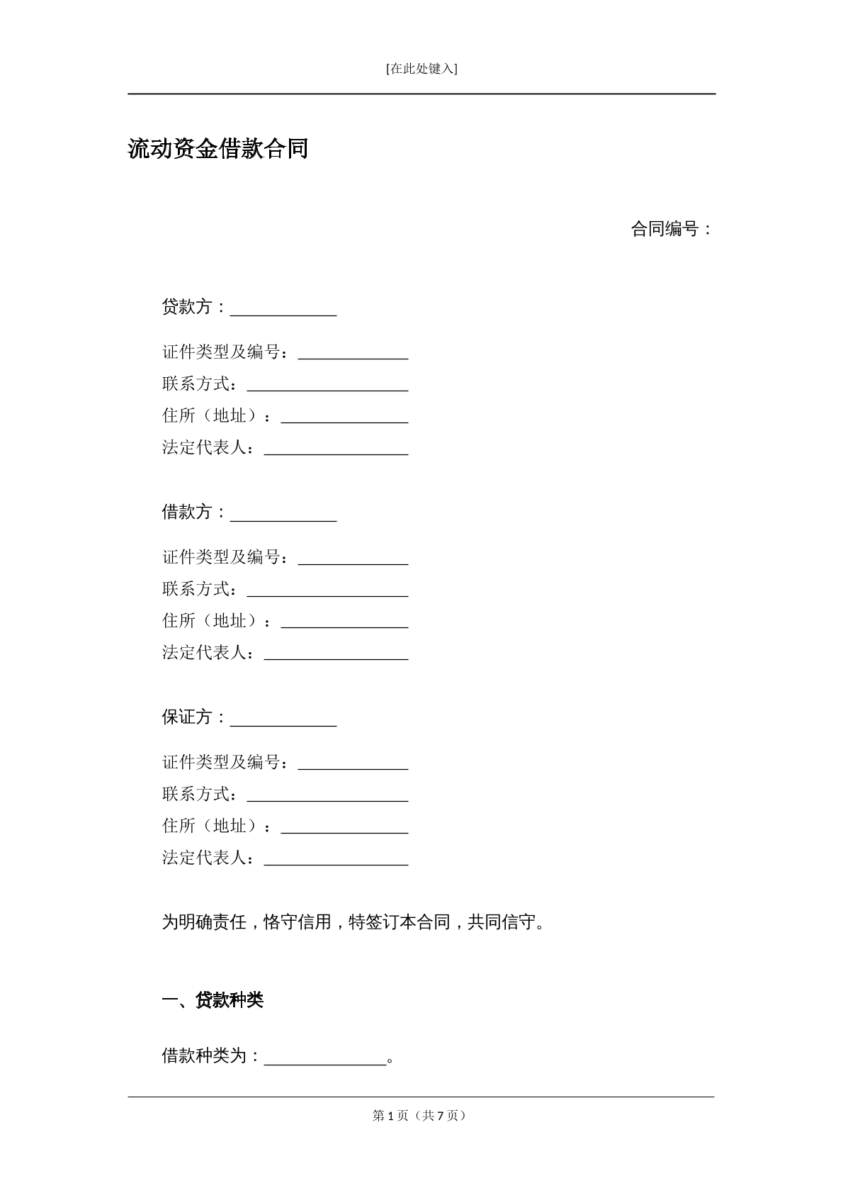 流动资金借款合同