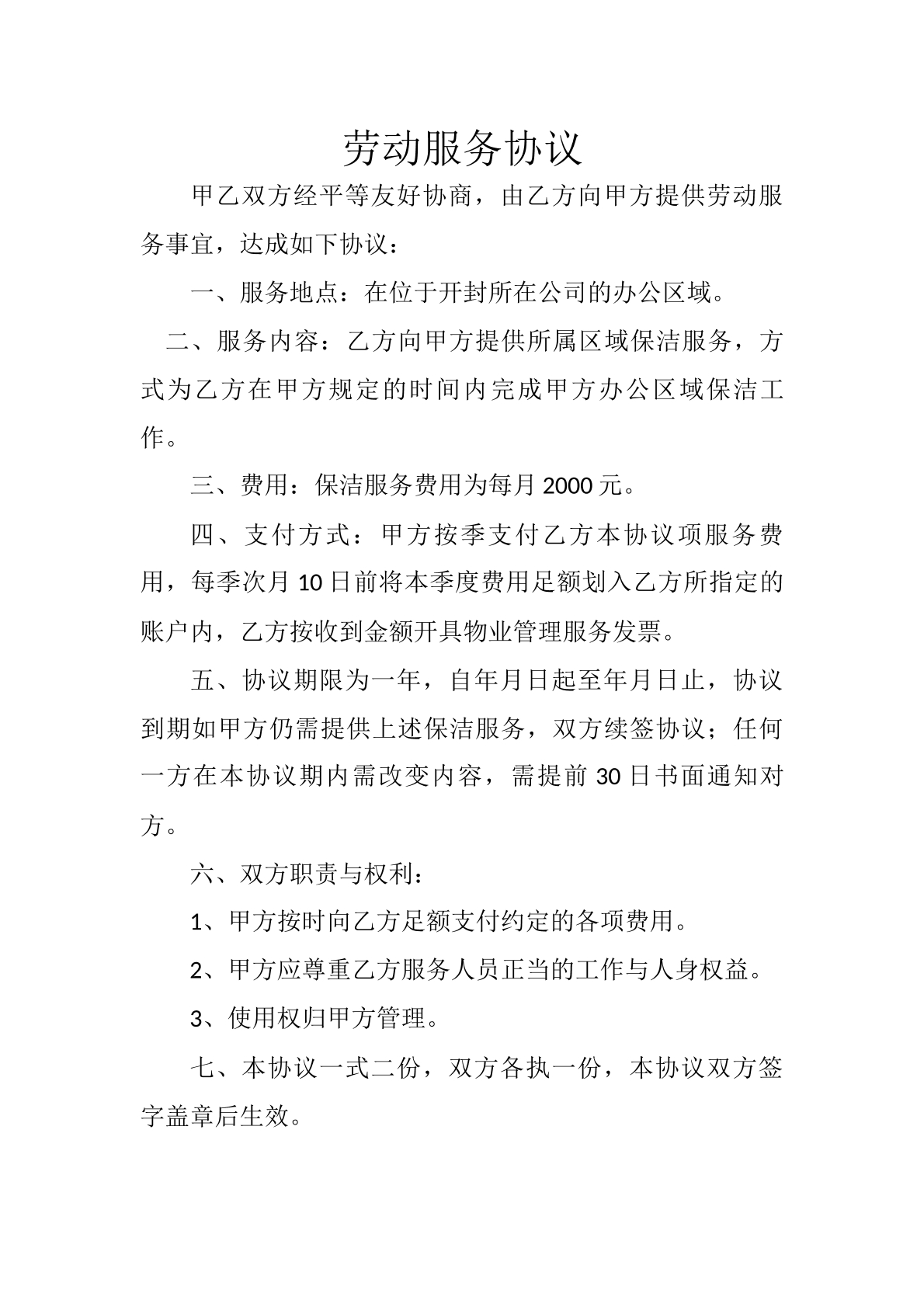 劳动服务协议