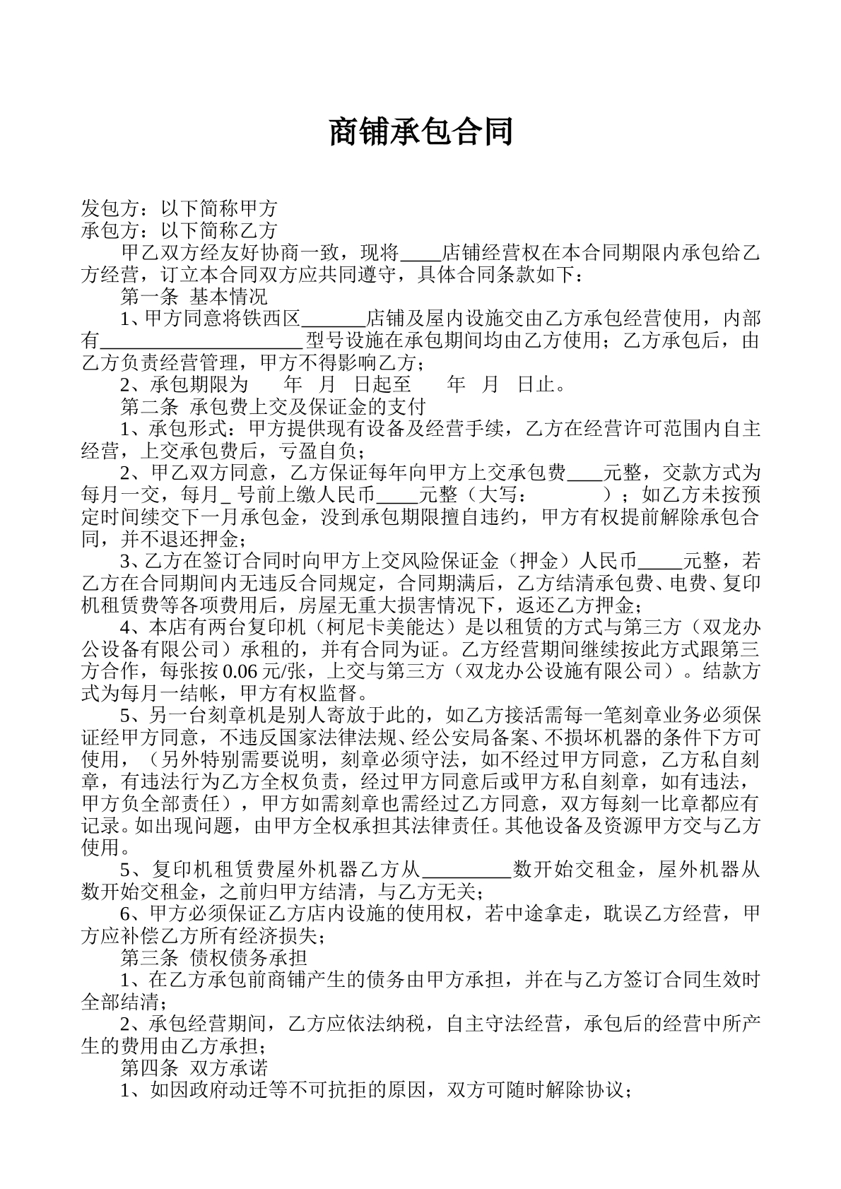商铺承包合同