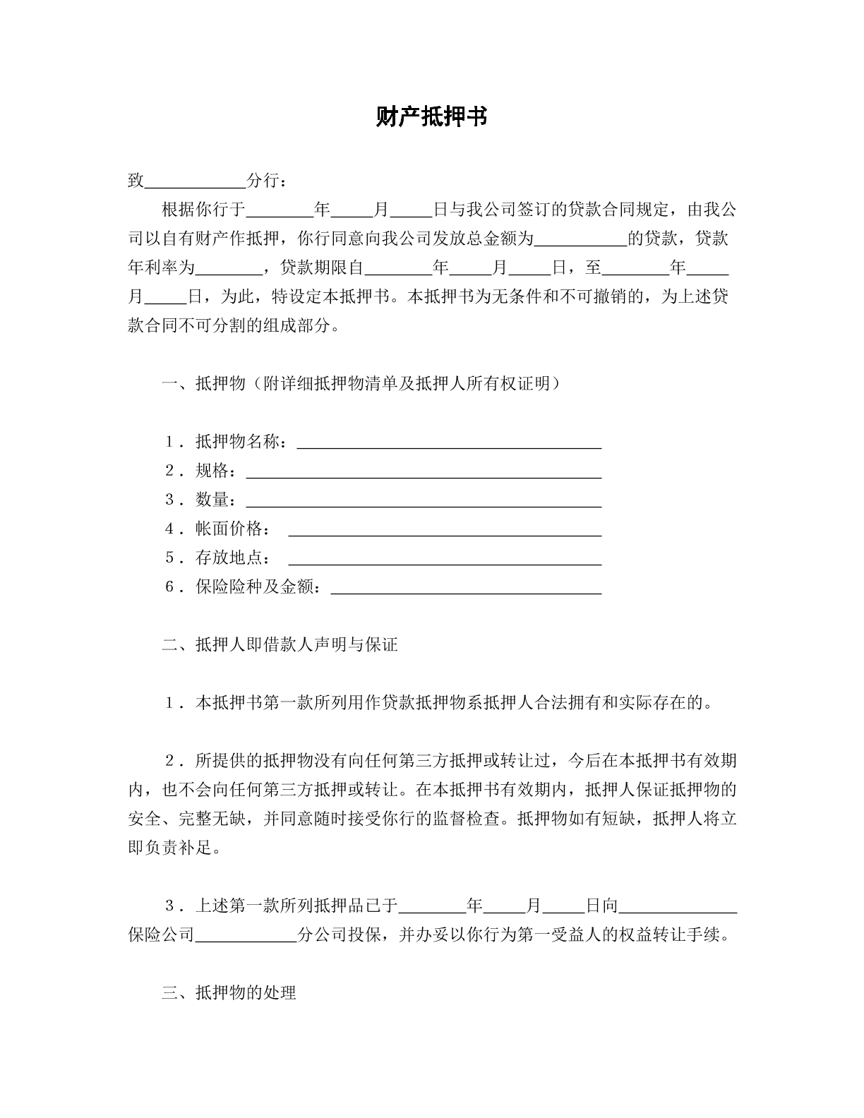 财产抵押书