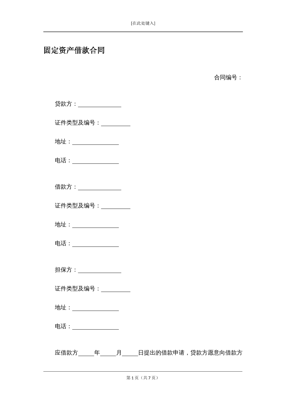 固定资产借款合同
