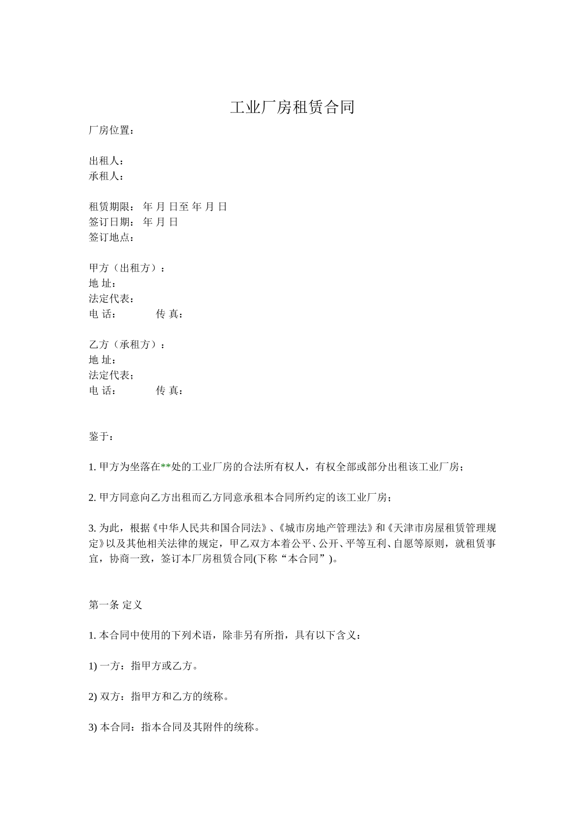 工业厂房租赁合同