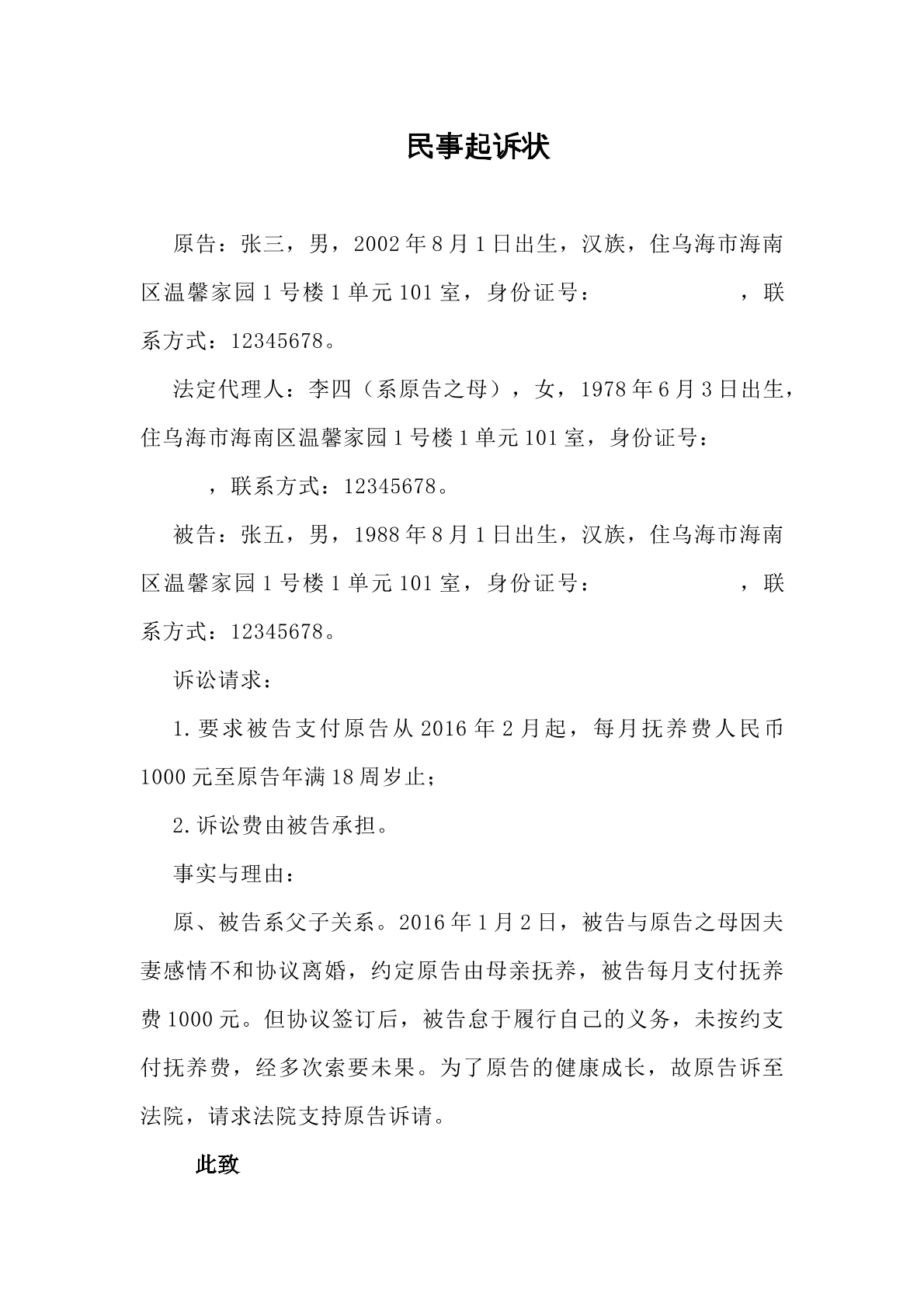 要求支付抚养费的起诉状