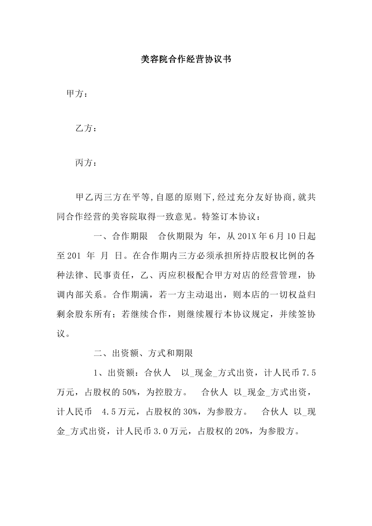 美容院合伙协议