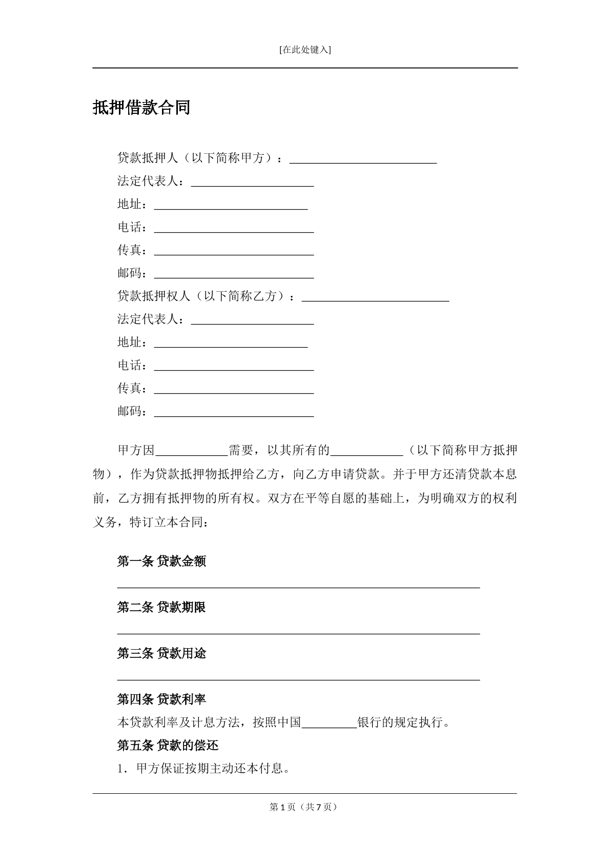 抵押借款合同