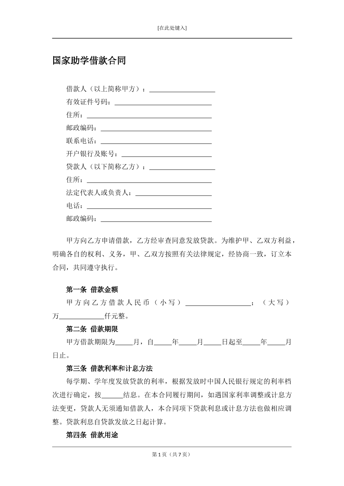 国家助学借款合同
