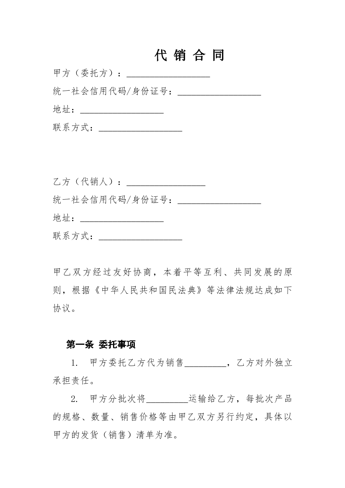 代购代销协议