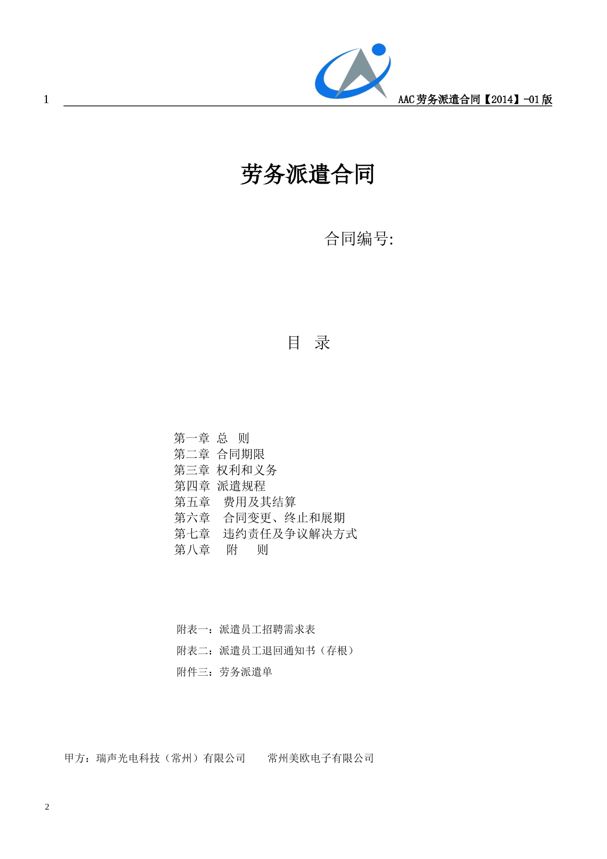 劳务派遣合同