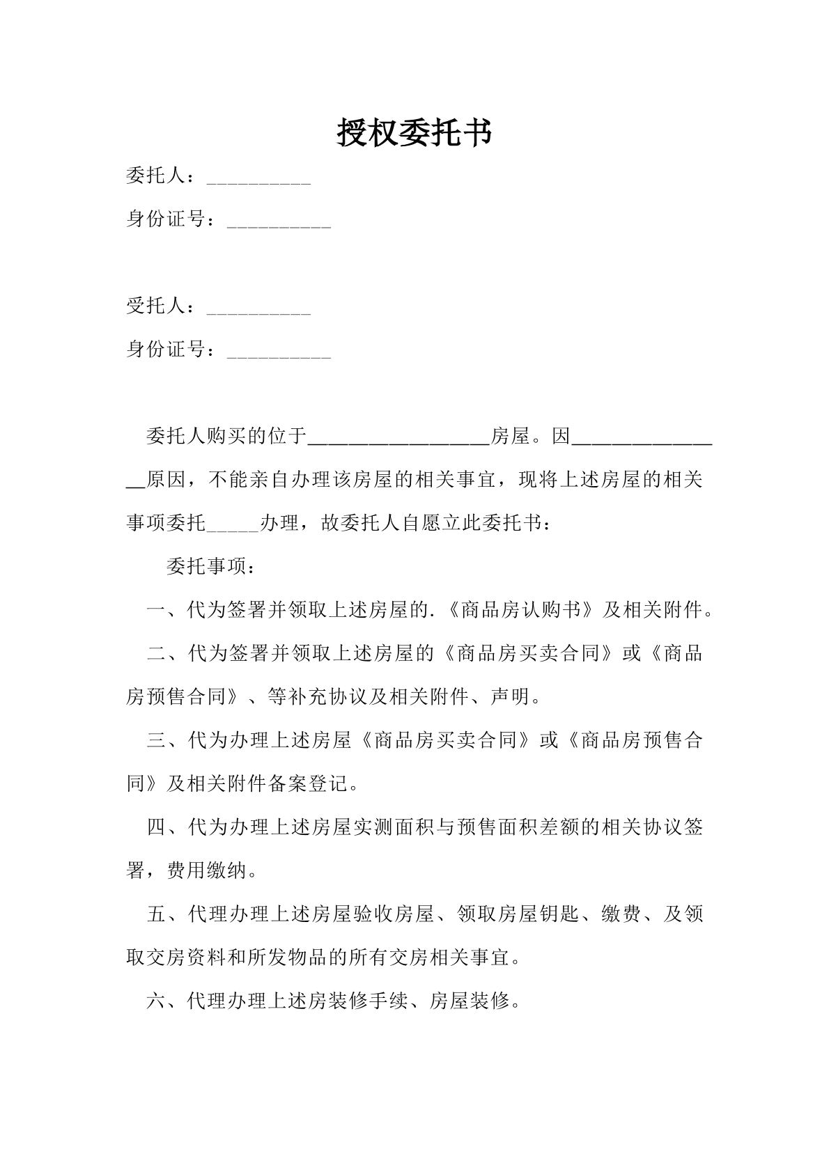 房屋处理事宜委托书