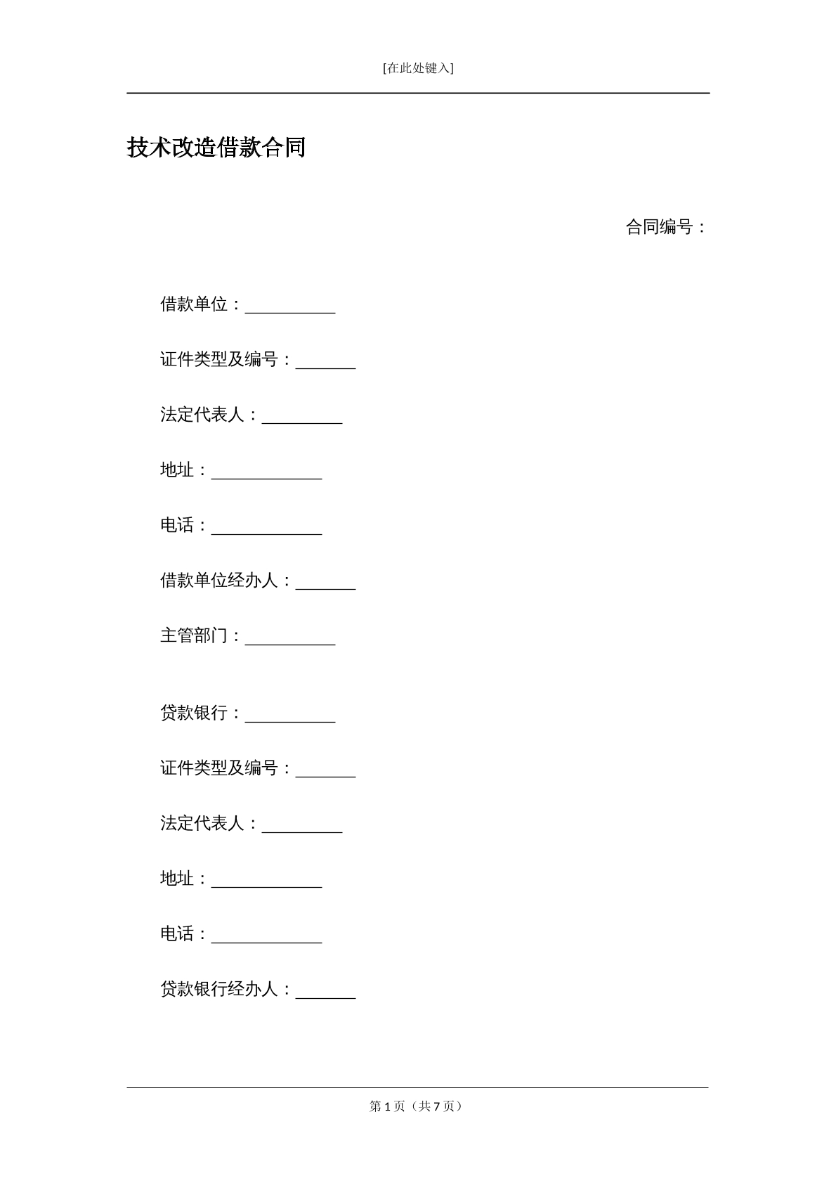 技术改造借款合同