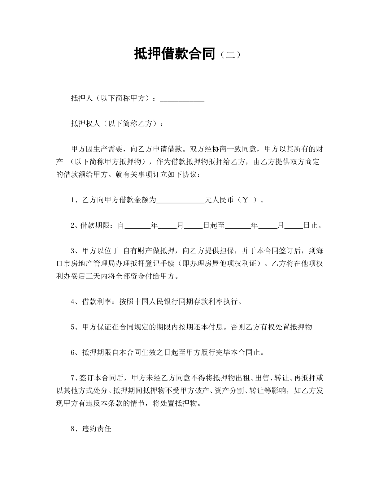 抵押借款合同
