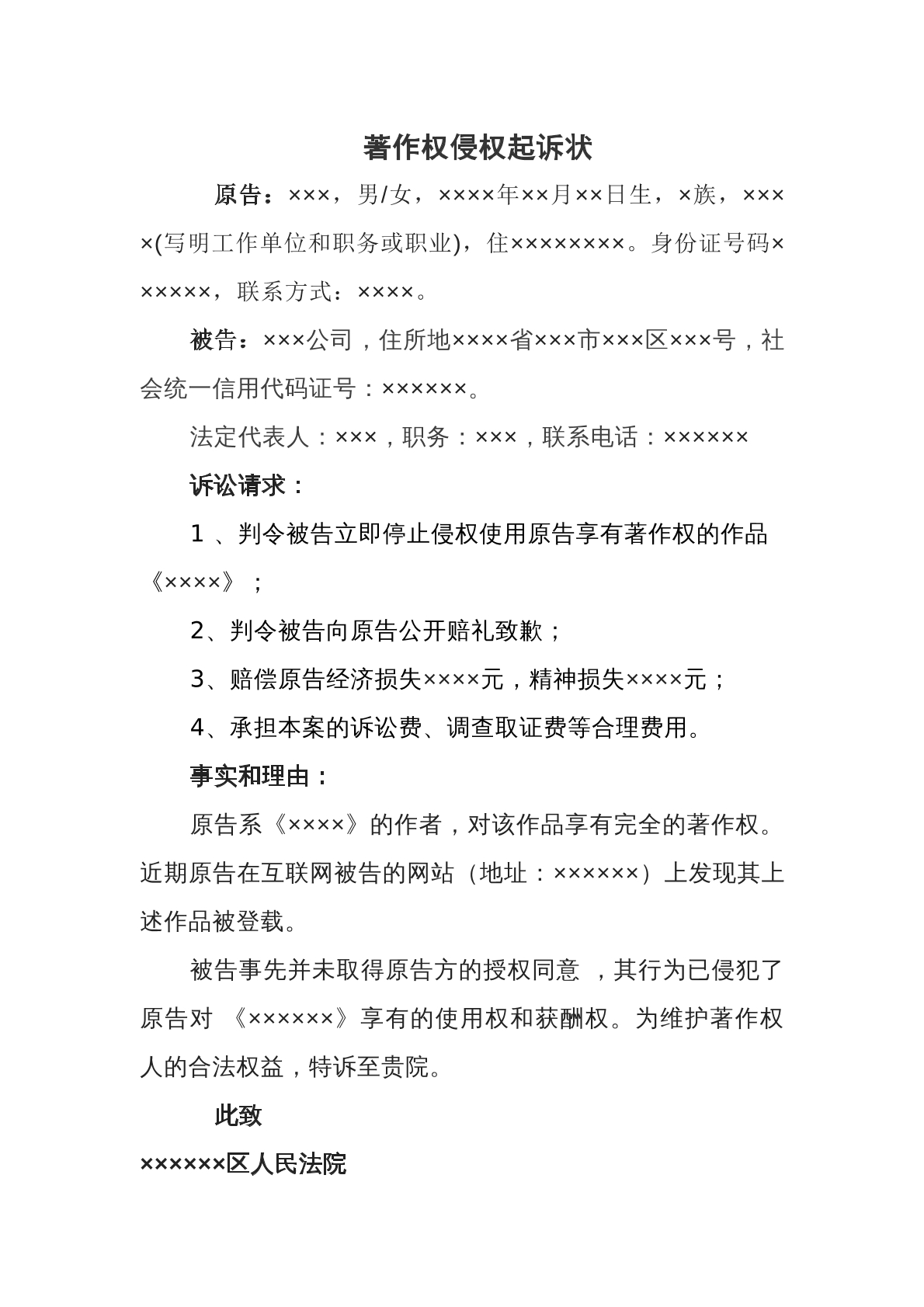 著作权纠纷起诉状