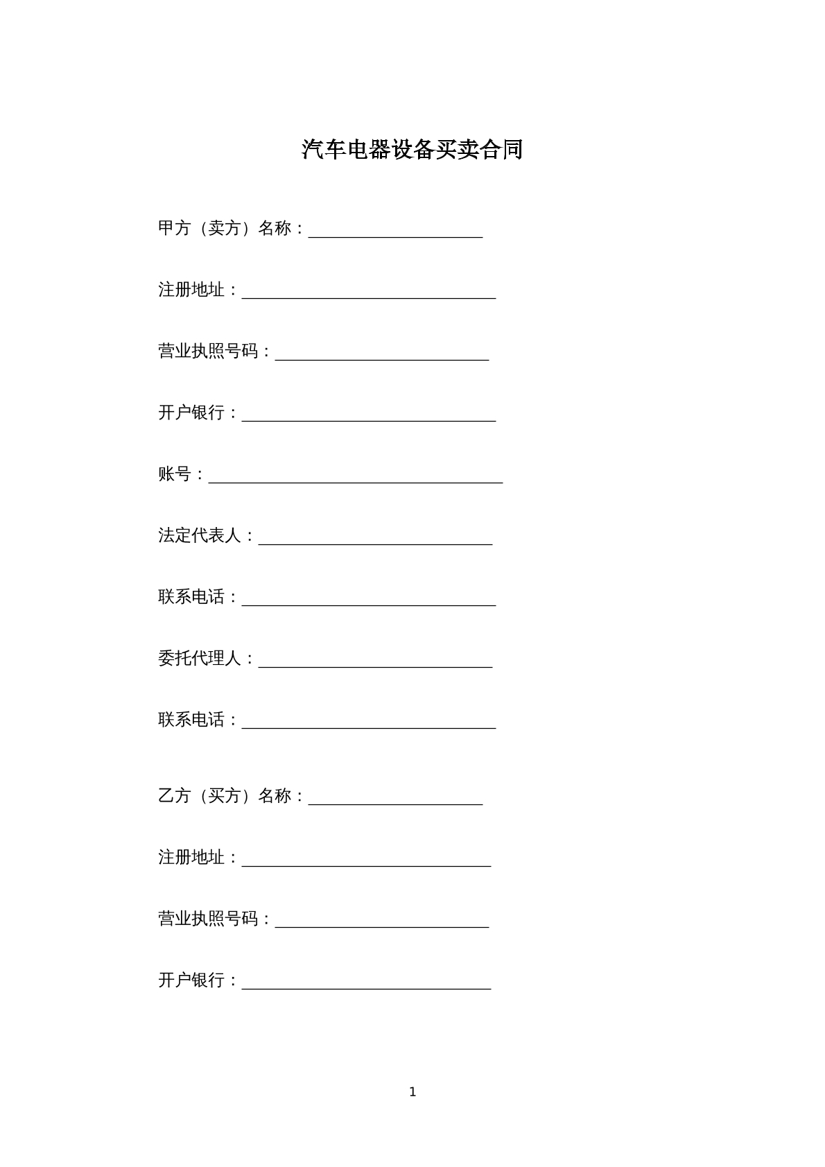 汽车电气设备买卖合同