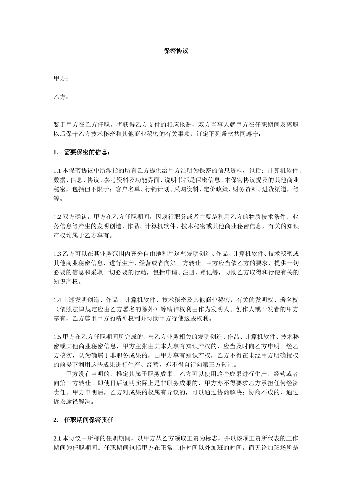 保密协议