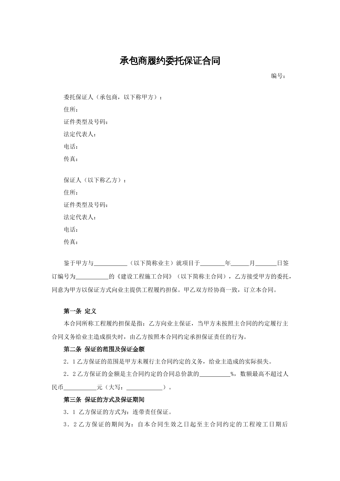承包商履约委托保证合同