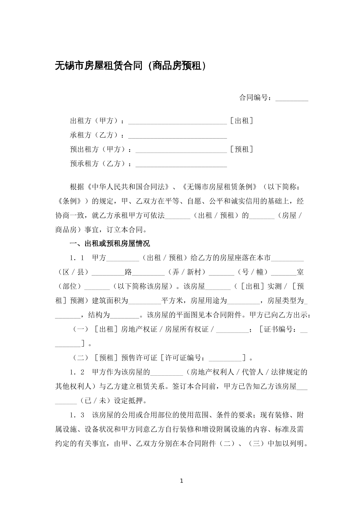 商品房预租合同