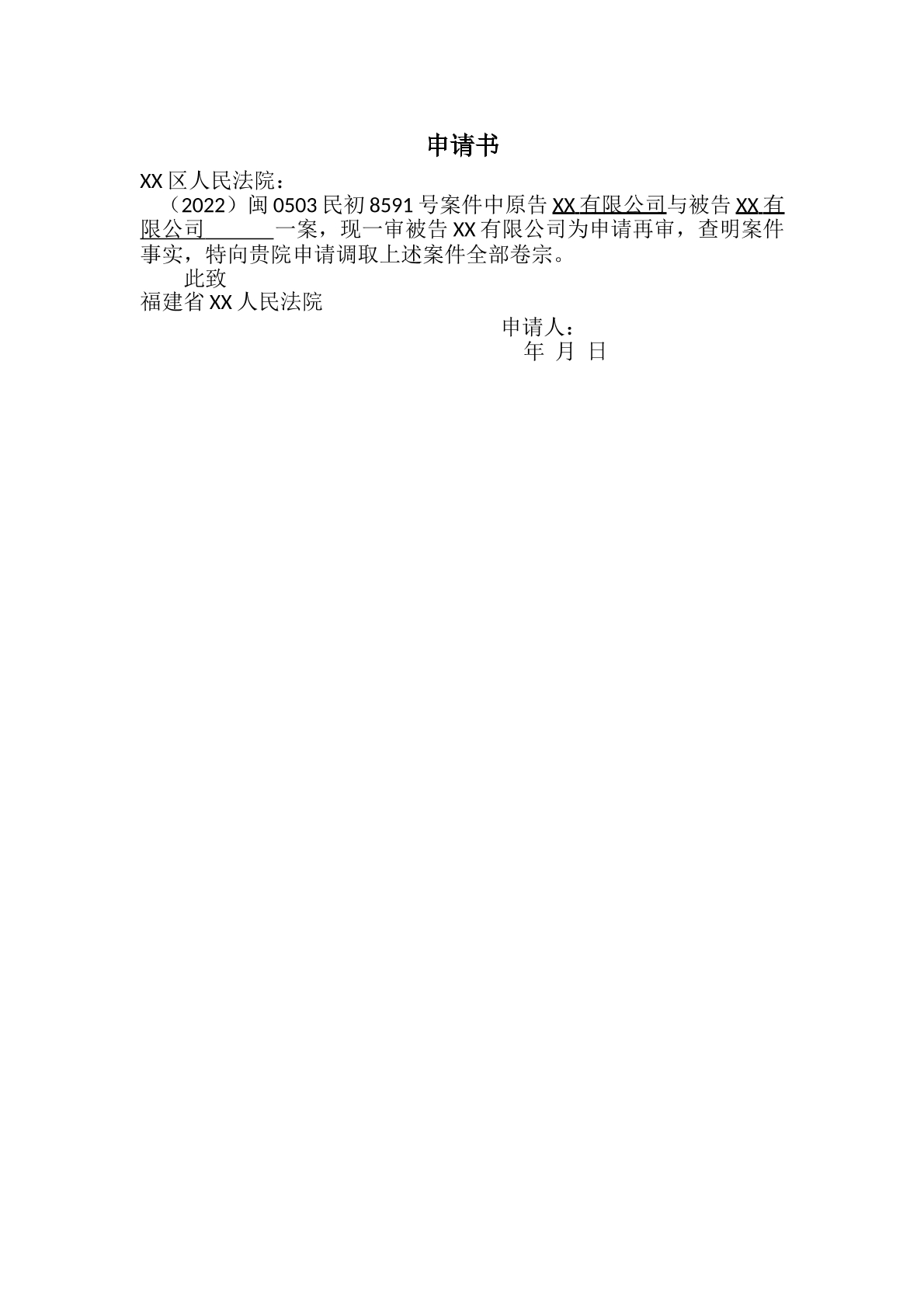 调取卷宗申请书