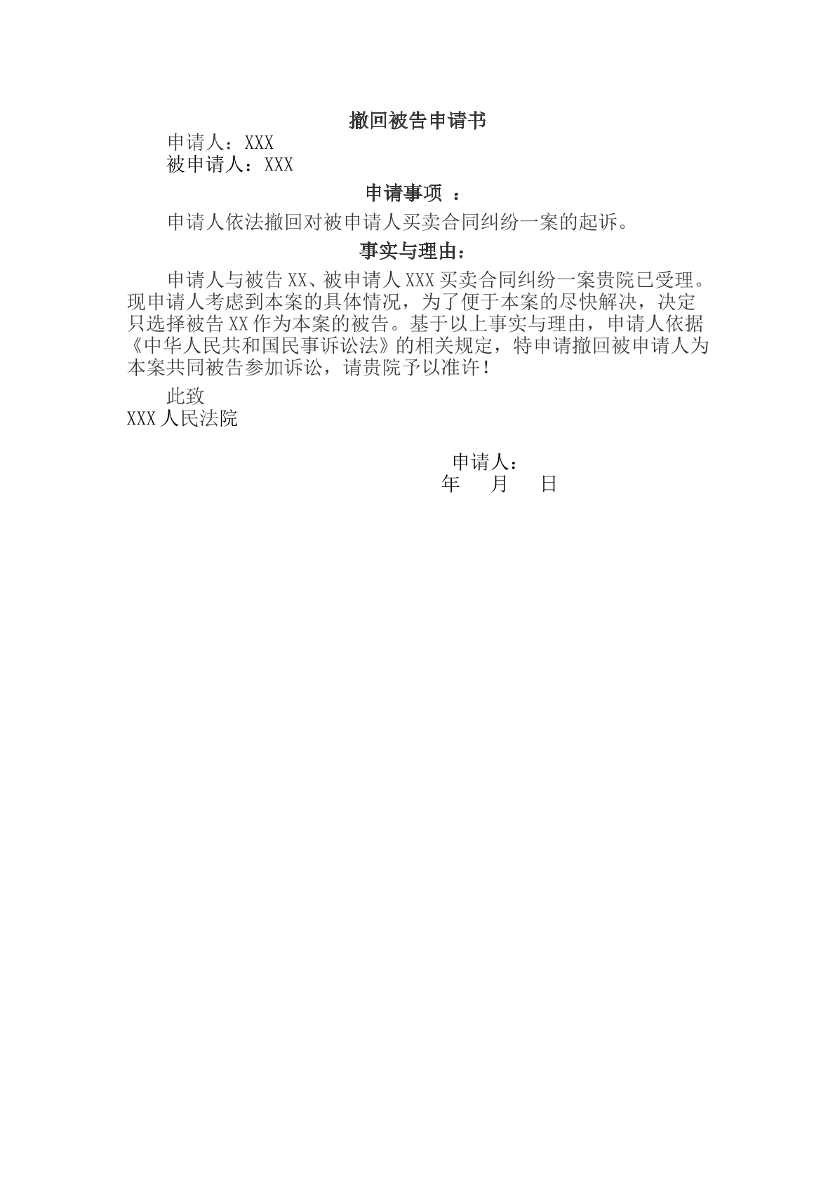 撤回部分被告申请书